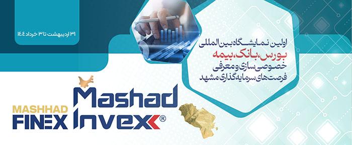 حضور بانک توسعه صادرات ایران در اولین نمایشگاه بین المللی بورس، بانک، بیمه، خصوصی سازی و معرفی فرصت های سرمایه گذاری مشهد