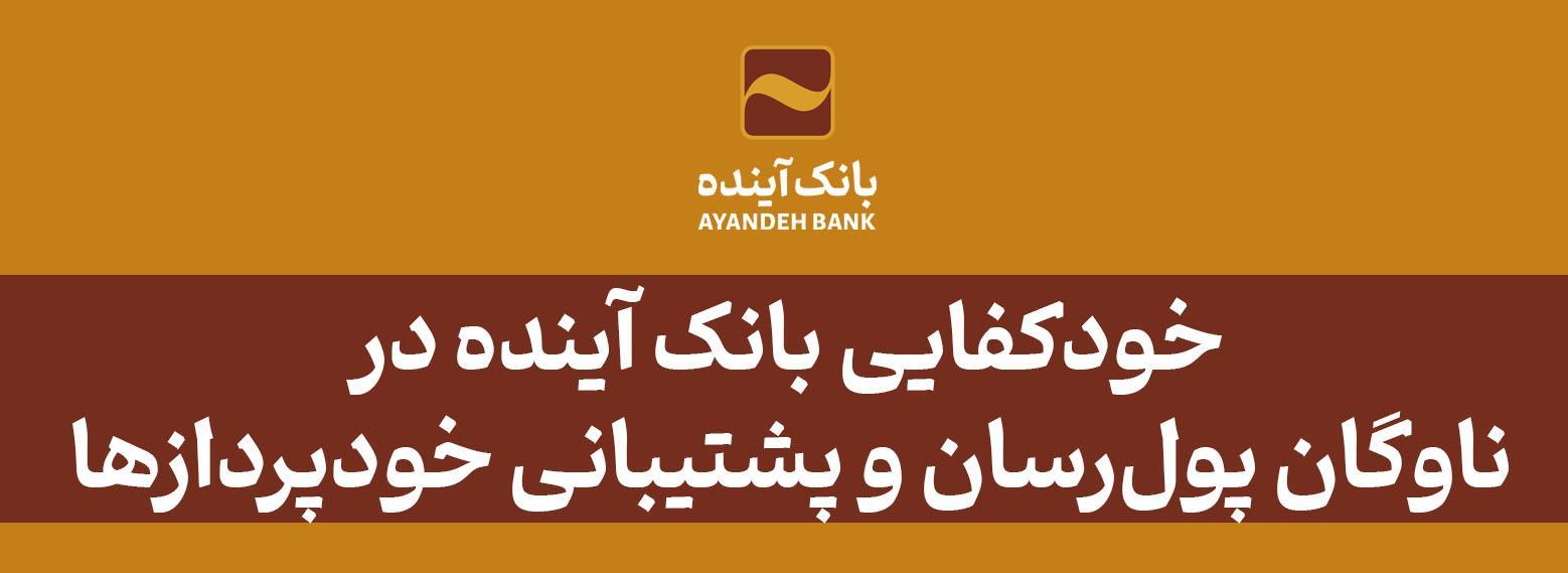 خودکفایی بانک آینده در ناوگان پول‏رسان و پشتیبانی خودپردازها