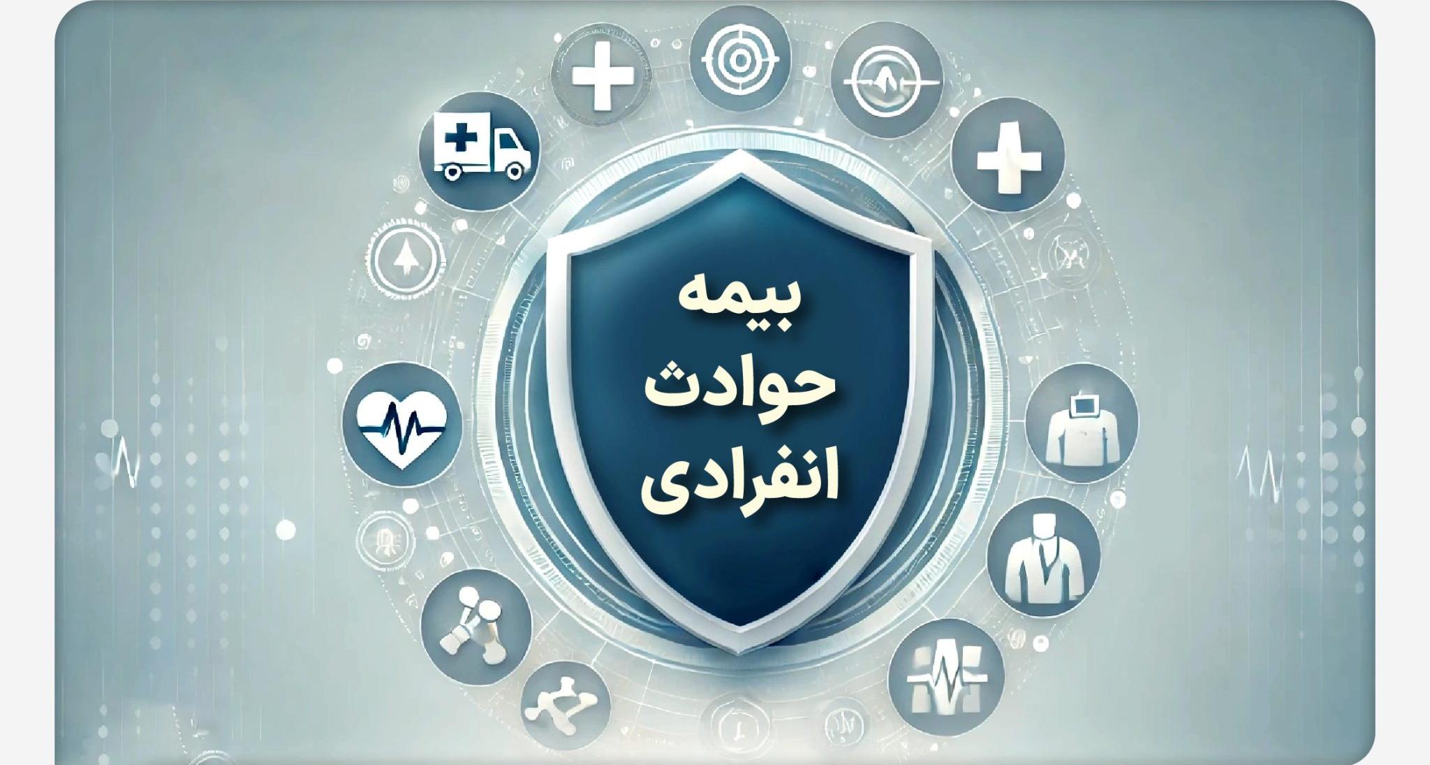 با «بیمه حوادث انفرادی» بیمه ملت آشنا شوید / معرفی پوشش‌ها و مزایای این بیمه‌نامه