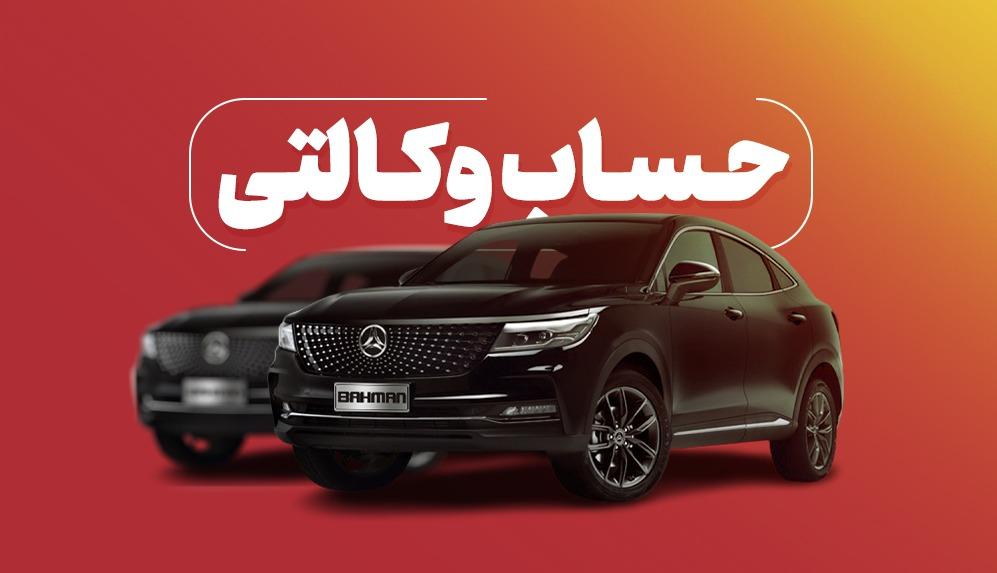 ارائه خدمت حساب وکالتی از سوی بانک شهر برای خرید محصولات بهمن موتور