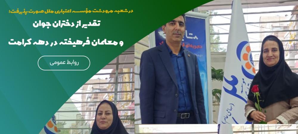 در شعبه مرودشت مؤسسه اعتباری ملل صورت پذیرفت؛