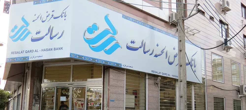 حضور بانک قرض الحسنه رسالت در سی‌‌و‌دومین همایش سیاست‌های پولی و ارزی