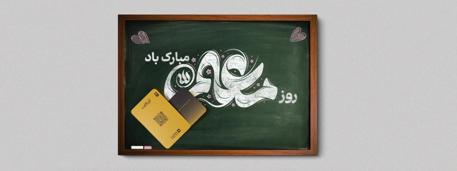 پیام مدیرعامل بانک آینده به مناسبت فرارسیدن روز معلم