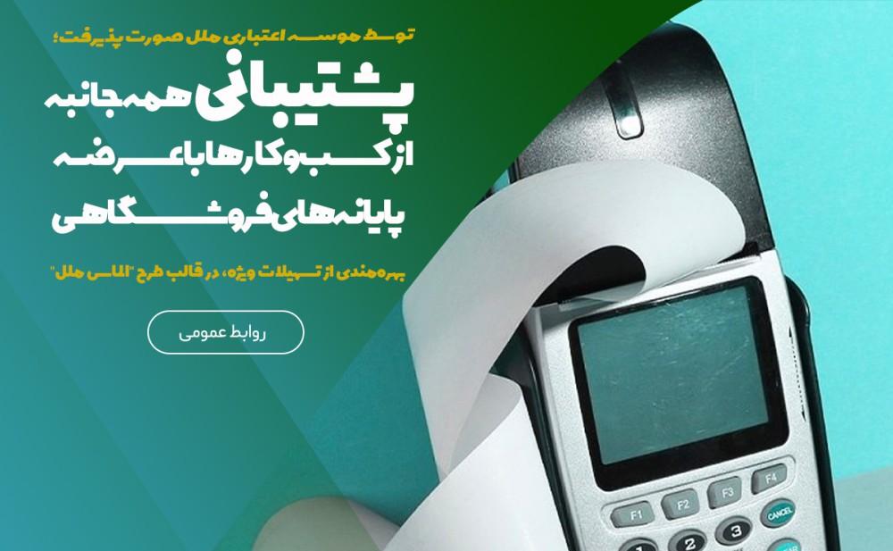 پشتیبانی همه‌جانبه از کسب‌وکارها با عرضه پایانه‌های فروشگاهی