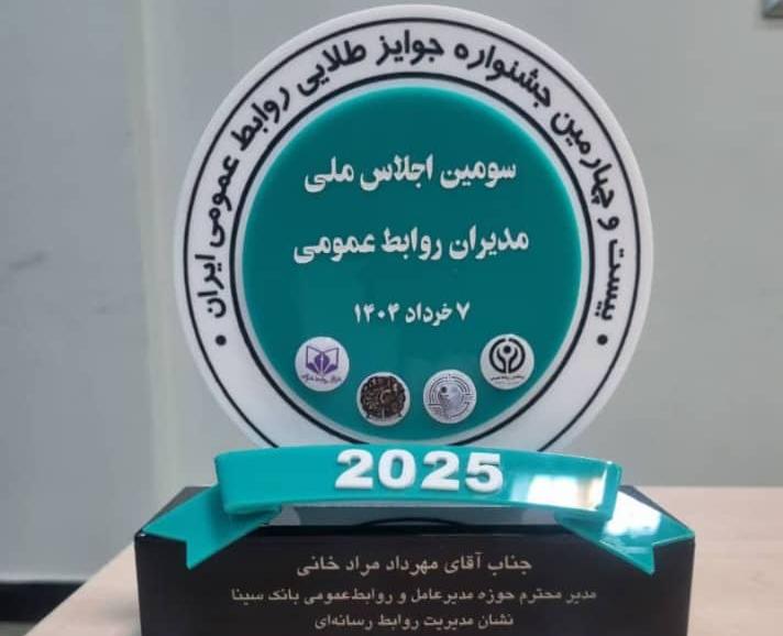 اهدای نشان عالی مدیریت روابط‌ رسانه‌ای به روابط‌عمومی بانک سینا