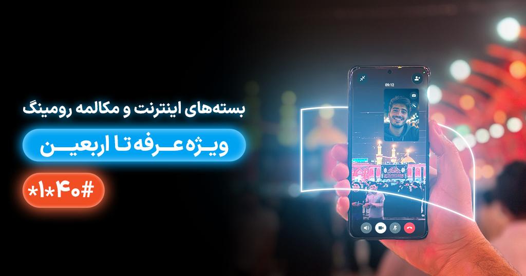 معرفی بسته‌های رومینگ همراه اول ویژه عرفه تا اربعین ۱۴۰۴