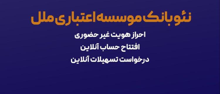 هدیه یک میلیون ریالی، ویژه افتتاح حساب متابانک موسسه اعتباری ملل، در نمایشگاه اینوکس و فاينكس ۱۴۰۴