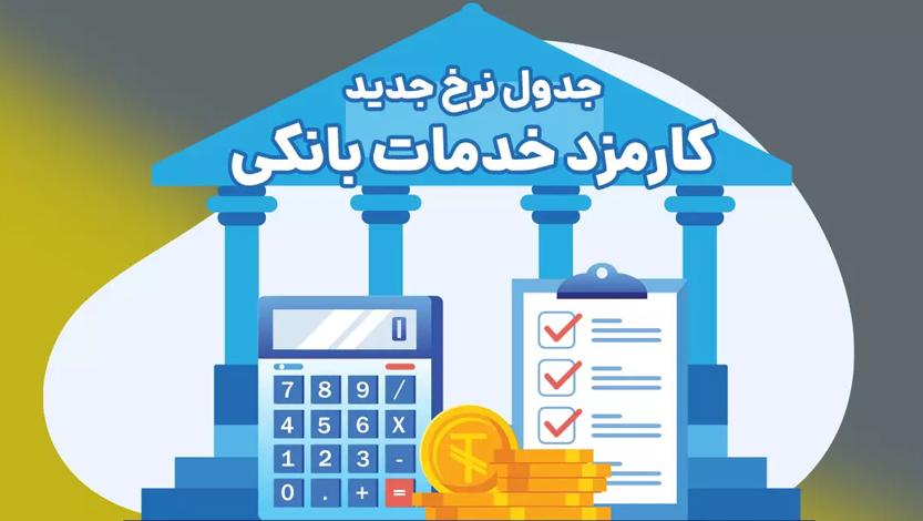 اعلام تعرفه‌های جدید کارمزد خدمات بانکی در بانک ملی ایران