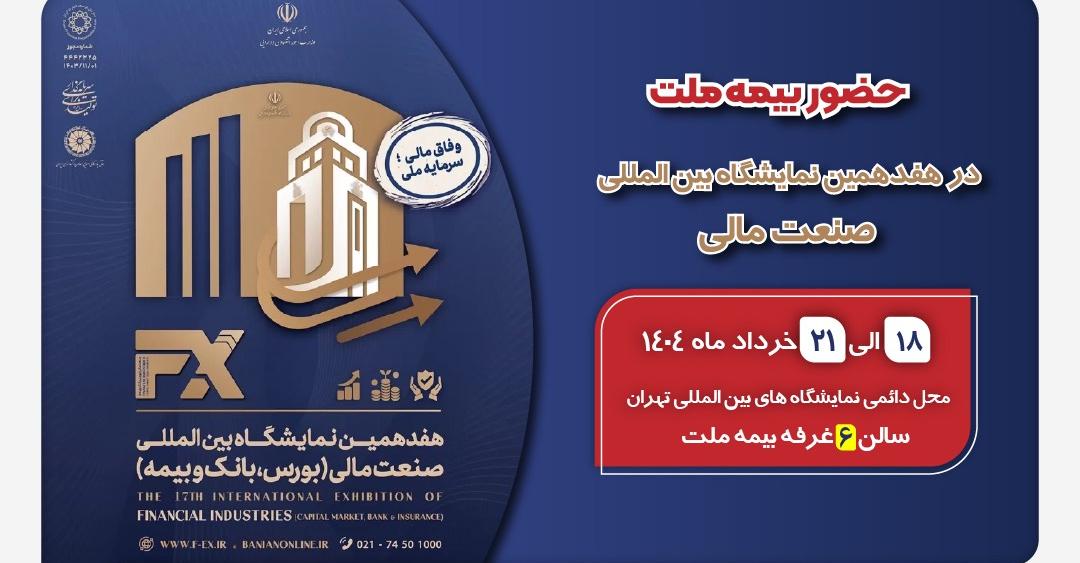 حضور بیمه ملت توانگرترین شرکت بیمه کشور در هفدهمین نمایشگاه بین‌المللی صنعت مالی