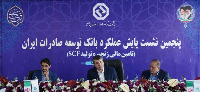 برگزاری پنجمین نشست پایش عملکرد بانک توسعه صادرات ایران