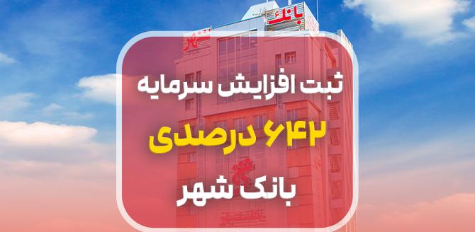 ثبت افزایش سرمایه 642 درصدی بانک شهر