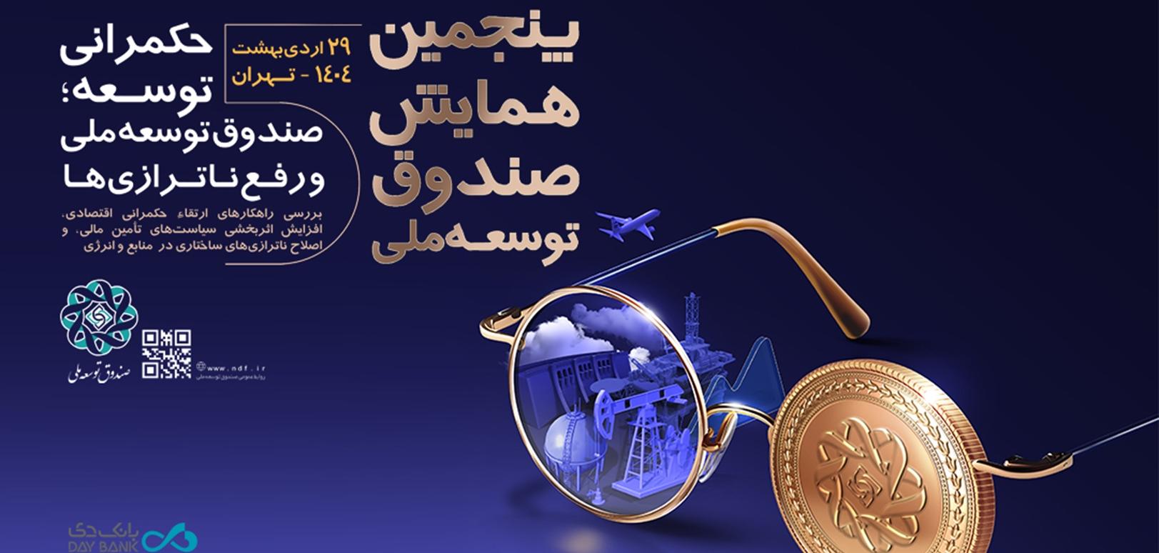 بانک دی، همراه صندوق توسعه ملی در مسیر حکمرانی توسعه