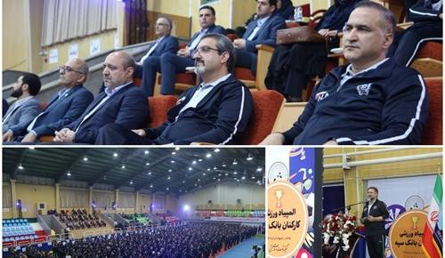 مراسم افتتاحیه نهمین المپیاد ورزشی کارکنان بانک سپه برگزار شد