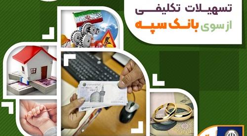 پرداخت بیش از 246 هزار میلیارد ریال تسهیلات تکلیفی از سوی بانک سپه