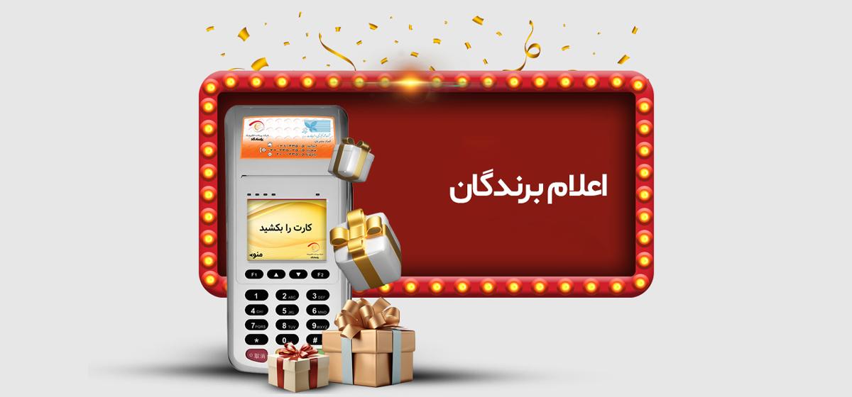 برندگان قرعه‌کشی جشنواره «تراکنش برنده – حساب برنده» اعلام شدند
