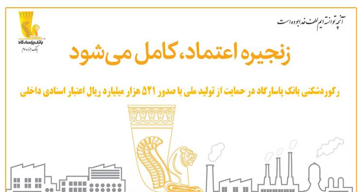 رکوردشکنی بانک پاسارگاد در حمایت از تولید ملی با صدور ۵۲۱ هزار میلیارد ریال اعتبار اسنادی داخلی