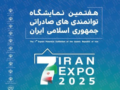 بانك صنعت و معدن میزبان تولیدكنندگان و صادركنندگان در هفتمین نمایشگاه توانمندی های صادراتی جمهوری اسلامی ایران (ایران اكسپو 2025)