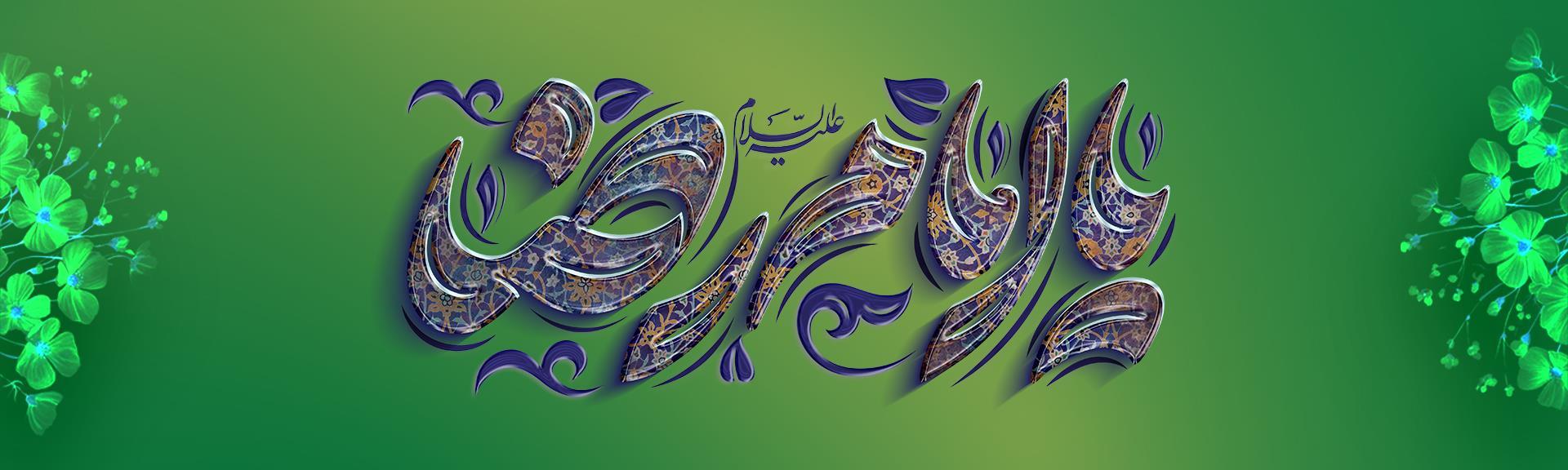 پیام مدیرعامل بانک آینده به مناسبت فرارسیدن ولادت امام رضا علیه‌السلام