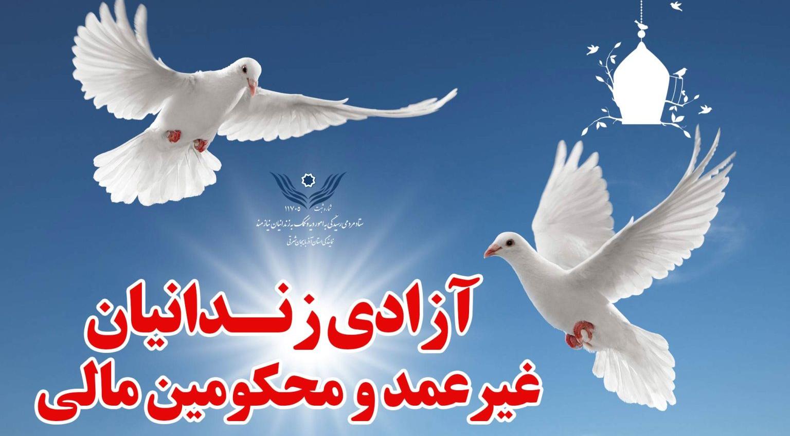 کارکنان بانک صادرات ایران 8 زندانی را در «گلستان» آزاد کردند