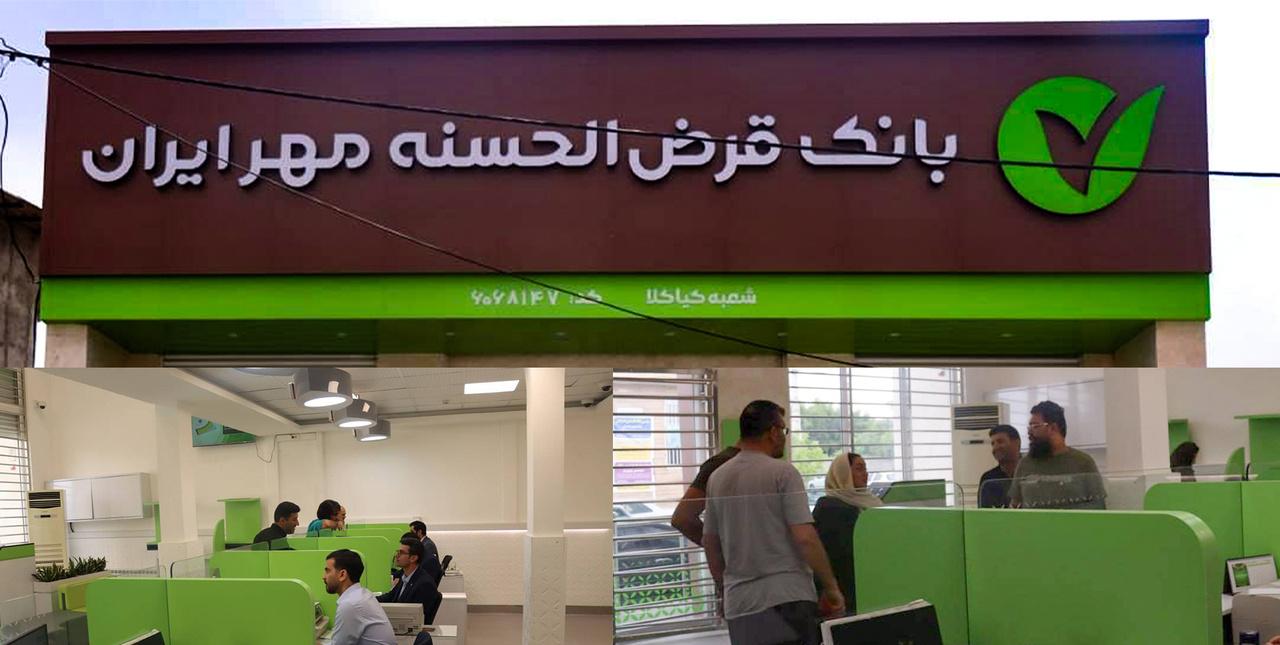افتتاح ساختمان جدید شعبه «کیاکلا» بانک قرض‌الحسنه مهر ایران در استان مازندران