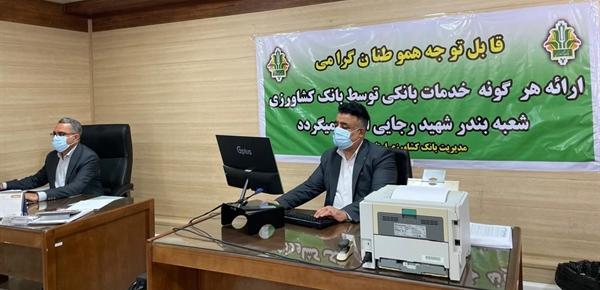 اولین شعبه موقت بانکی در بندر شهید رجایی دایر شد