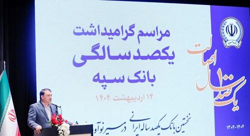 ابراهیمی: "بانک یکصد ساله سپه" پشتوانه مالی مردم و نگهبان عزت اقتصادی کشور است