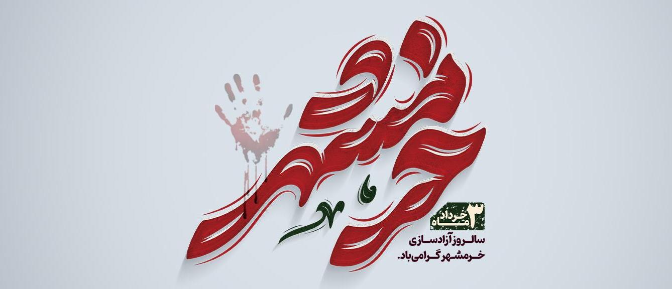 پیام مدیرعامل بانک آینده به مناسبت فرارسیدن سالروز آزادسازی خرمشهر