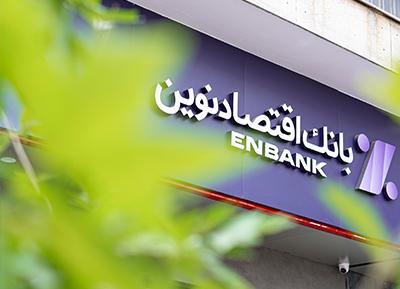جهش 43.5 درصدی سود بانک اقتصادنوین