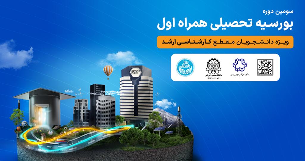 اعطای بورسیه تحصیلی همراه اول به نخبگان رشته‌های منتخب در چهار دانشگاه برتر کشور