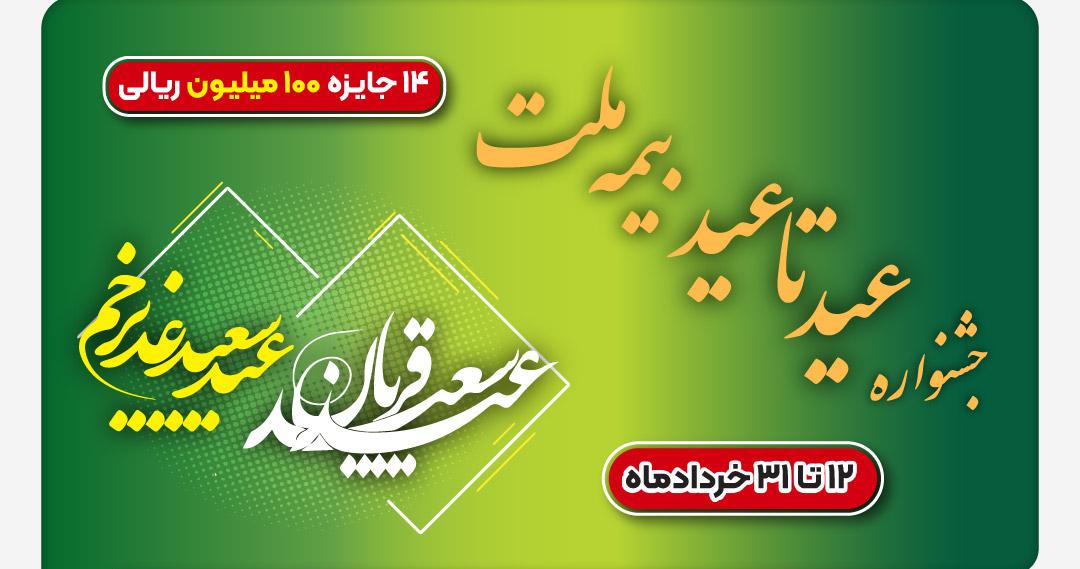 ۱۴ جایزه ۱۰۰ میلیون ریالی در جشنواره عید تا عید بیمه ملت