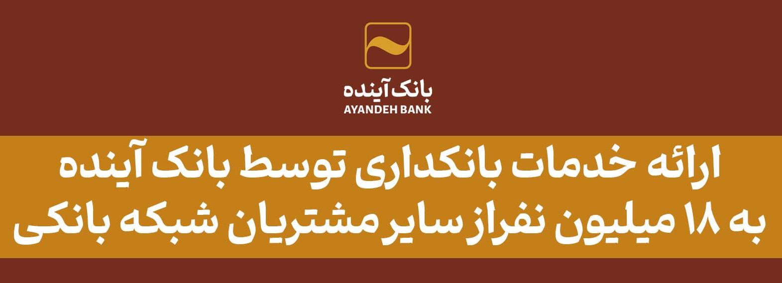 بانک آینده در سال ۱۴۰۳ علاوه بر مشتریان خود، به ۱۸ میلیون از سایر مشتریان شبکه بانکی نیز خدمات بانکداری الکترونیکی ارائه کرد
