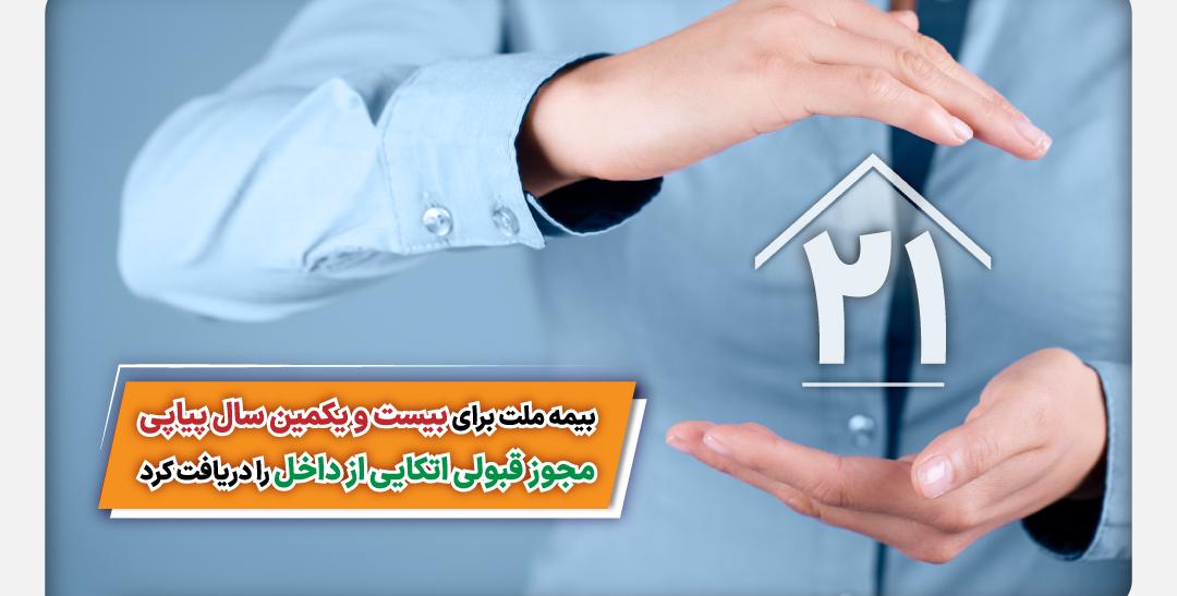 بیمه ملت برای بیست و یکمین سال پیاپی مجوز قبولی اتکایی از داخل را دریافت کرد