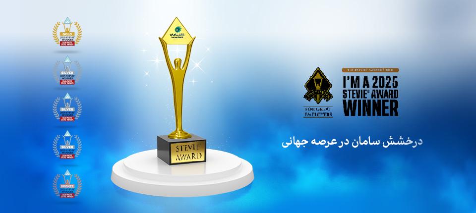 افتخارآفرینی جهانی بانک سامان با کسب ۵ مدال از جوایز جهانی Stevie 2025