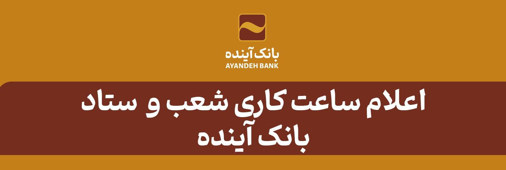 اعلام ساعت کاری شعب و ستاد بانک آینده