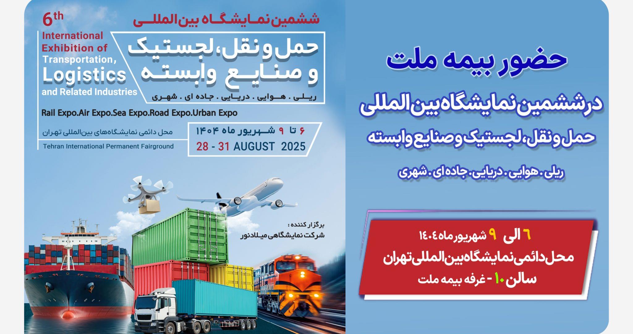 حضور بیمه ملت در ششمین نمایشگاه بین‌المللی حمل‌ونقل و لجستیک