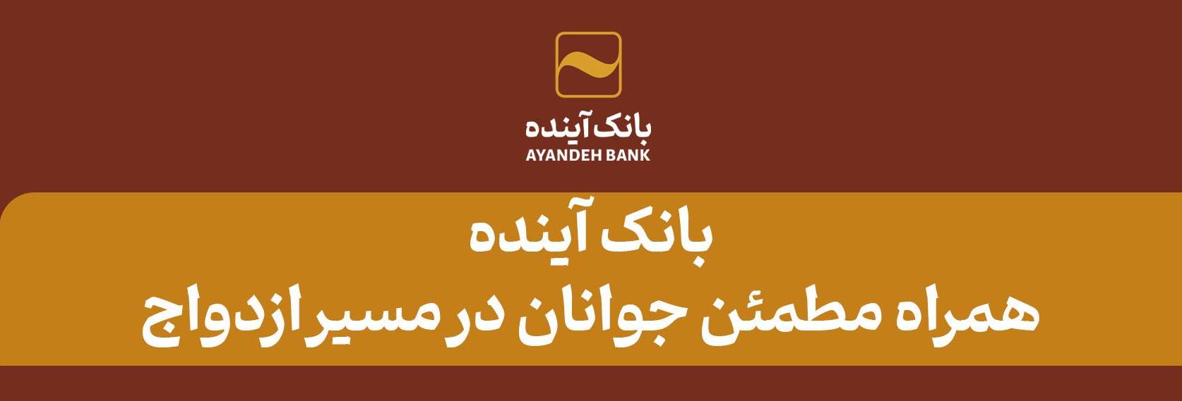 بانک آینده، همراه مطمئن جوانان در مسیر ازدواج