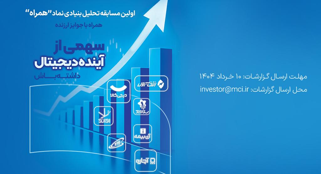 دعوت همراه اول از فعالان بازار سرمایه برای شرکت در مسابقه تحلیل نماد «همراه»
