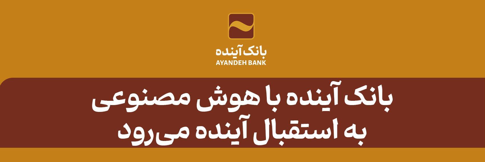 بانک آینده با هوش مصنوعی به استقبال آینده می‌رود