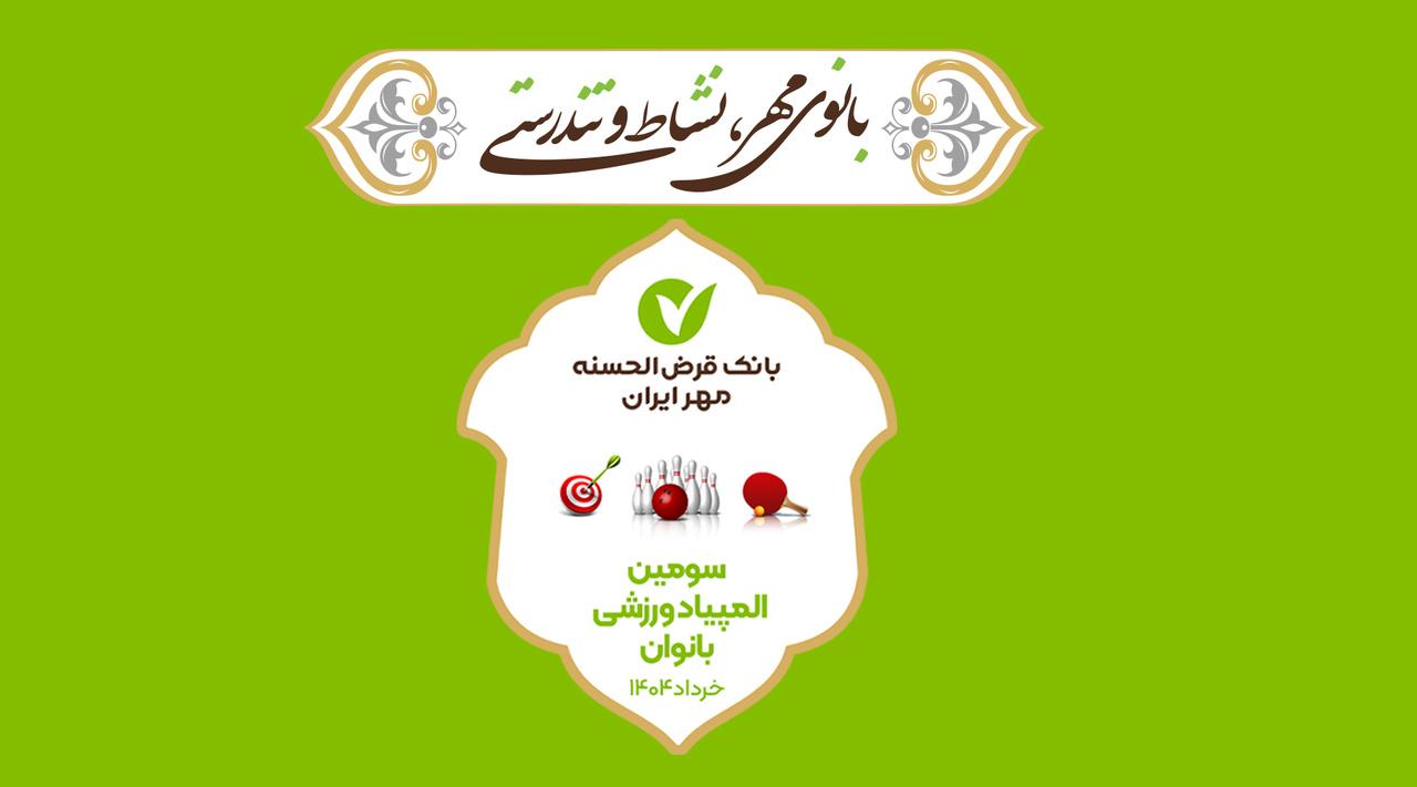 برگزاری سومین دوره المپیاد ورزشی بانوان بانک قرض‌الحسنه مهر ایران