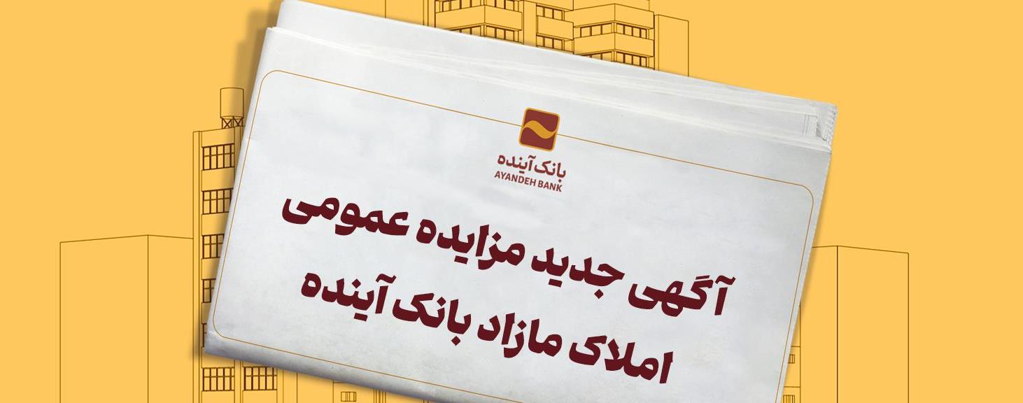 آگهی مزایده شماره 46 املاک تملیکی و مازاد بانک آینده، منتشر شد