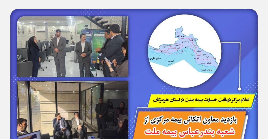 بازدید معاون بیمه اتکائی بیمه مرکزی از شعبه بندرعباس بیمه ملت / اعلام مراکز دریافت خسارت بیمه ملت در استان هرمزگان