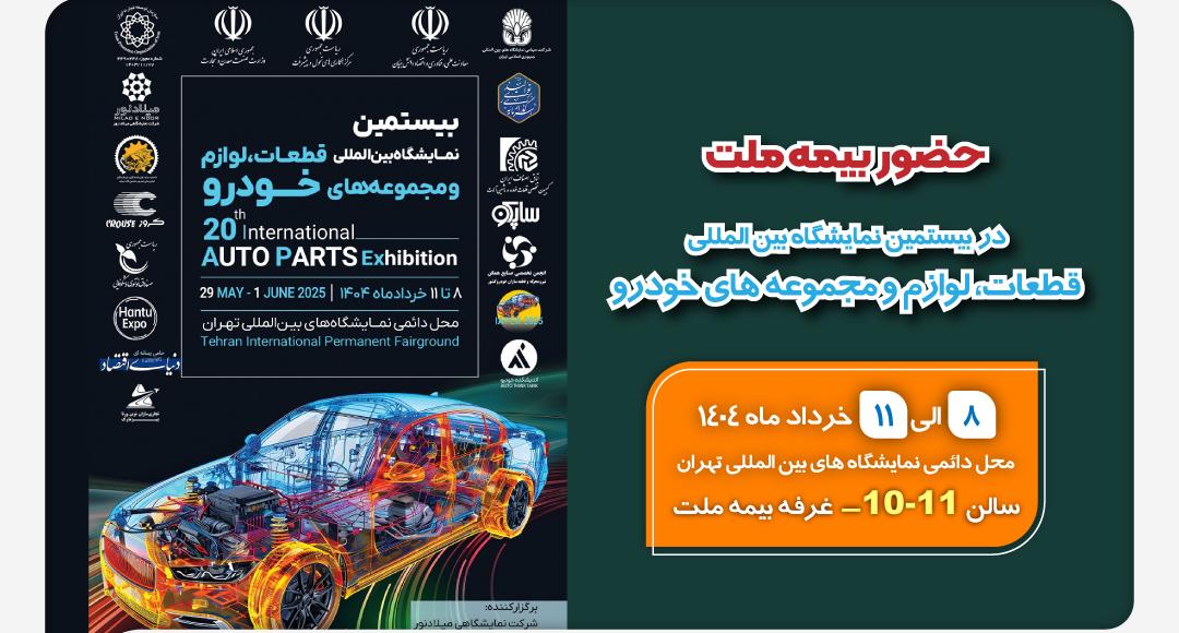 حضور بیمه ملت در بیستمین نمایشگاه بین‌المللی قطعات، لوازم و مجموعه‌های خودرو