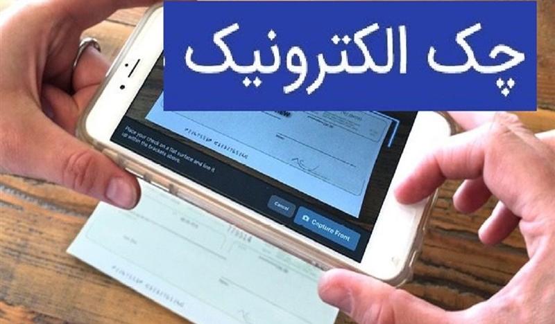 نقدکردن غیرحضوری چک دیجیتال شبکه بانکی با «سپینو» بانک صادرات ایران