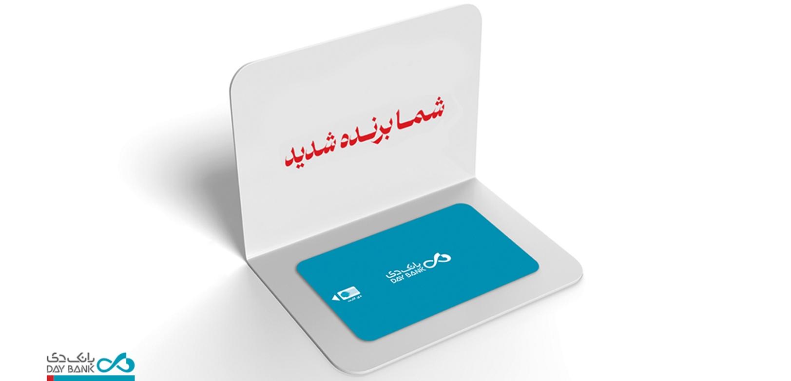 اسامی برندگان قرعه‌کشی طرح‌های «ترنج» و «دی‌آموز» بانک دی