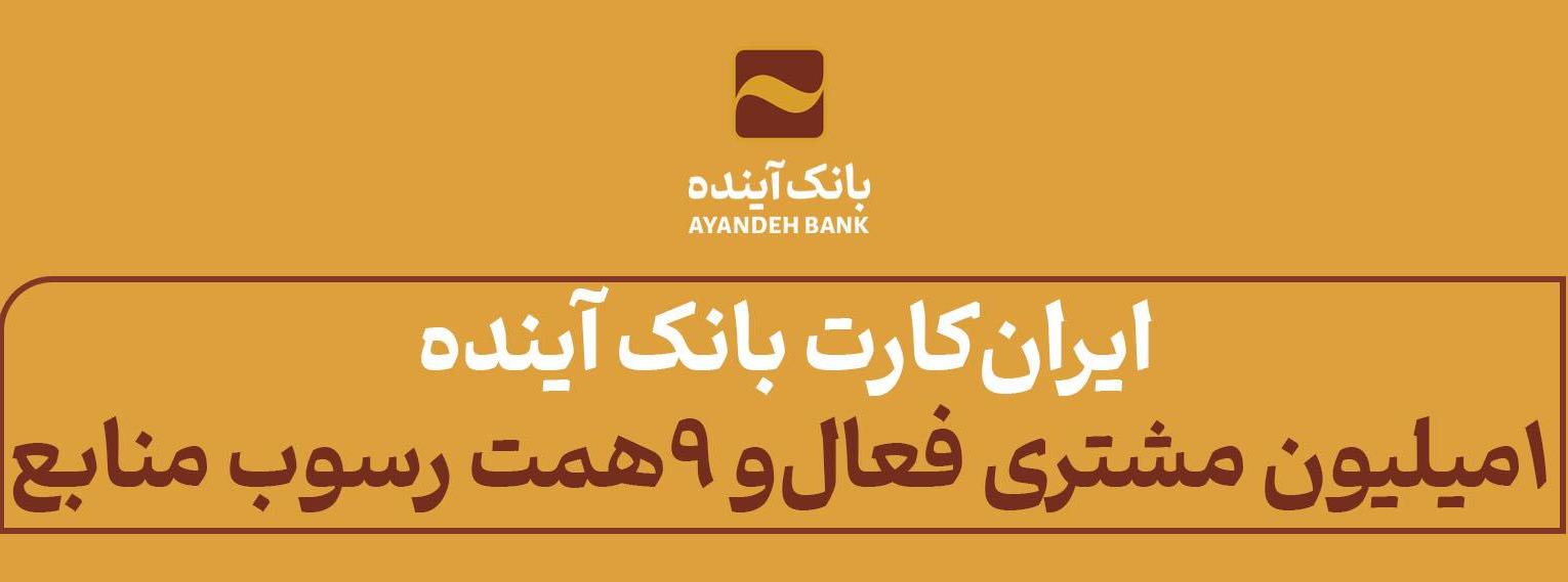 ایران‏‌کارت بانک آینده؛ یک میلیون مشتری فعال و 9 همت رسوب منابع