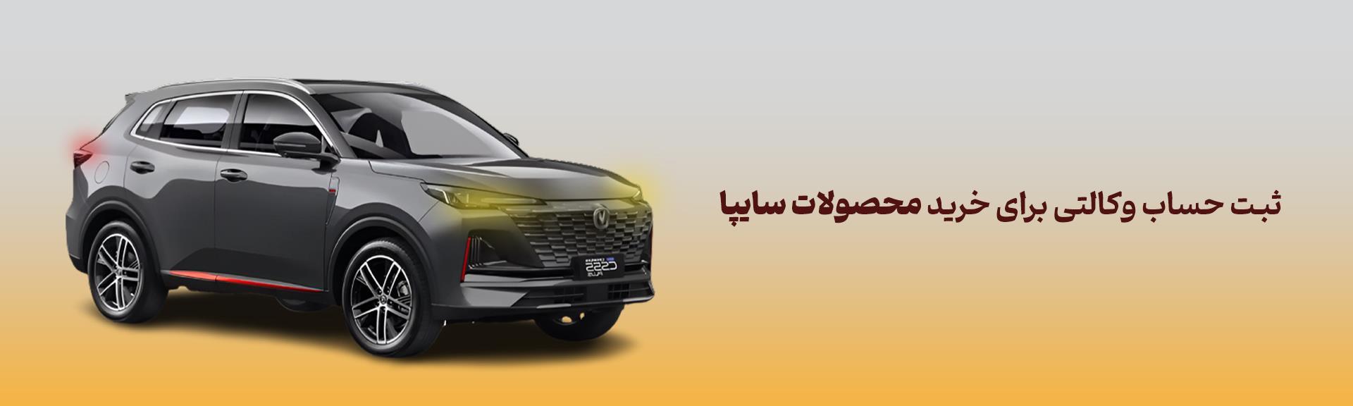 شرکت در طرح فروش محصولات سایپا با حساب وکالتی بانک آینده