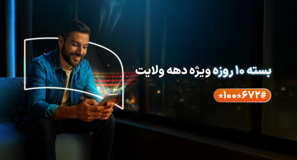 ارائه بسته‌های ویژه همراه اول به مناسبت دهه ولایت