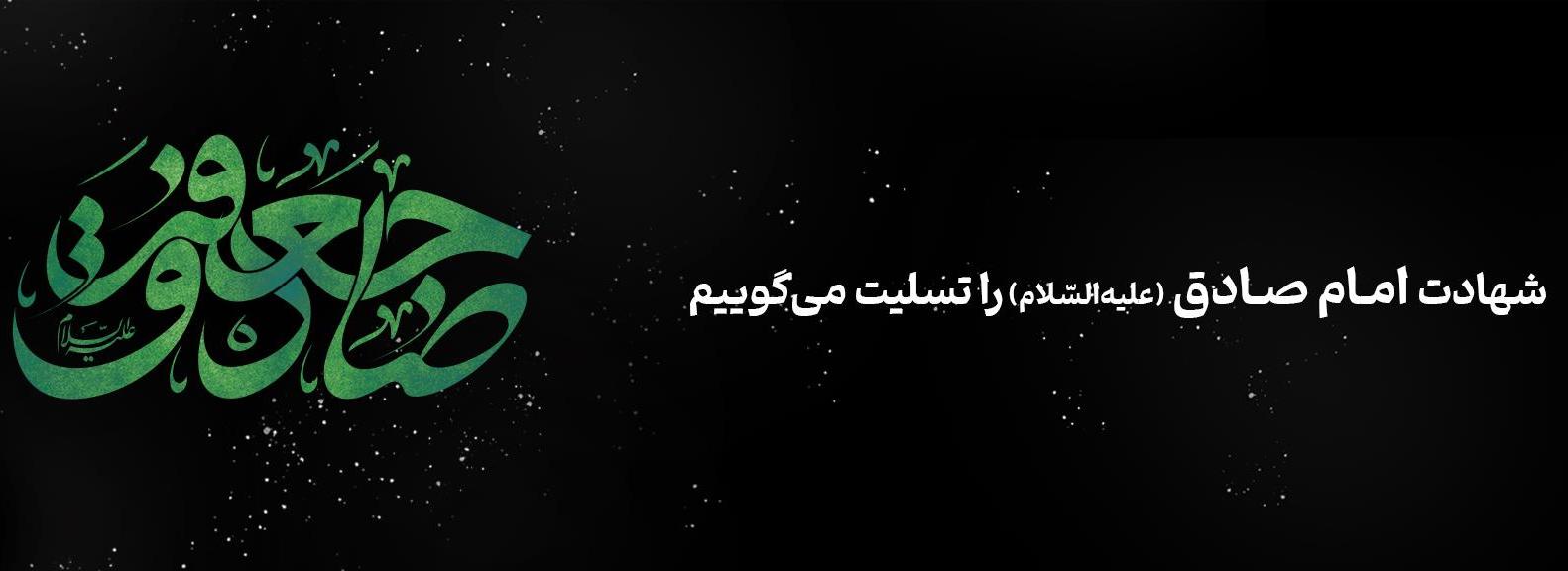 پیام مدیرعامل بانک آینده به مناسبت فرارسیدن سالروز شهادت شهادت امام صادق علیه‌السلام
