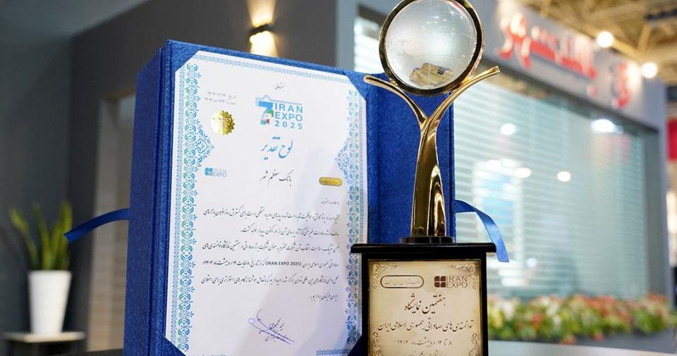 کسب عنوان «غرفه برتر» از سوی بانک شهر در هفتمین نمایشگاه بین المللی ایران اکسپو ۲۰۲۵