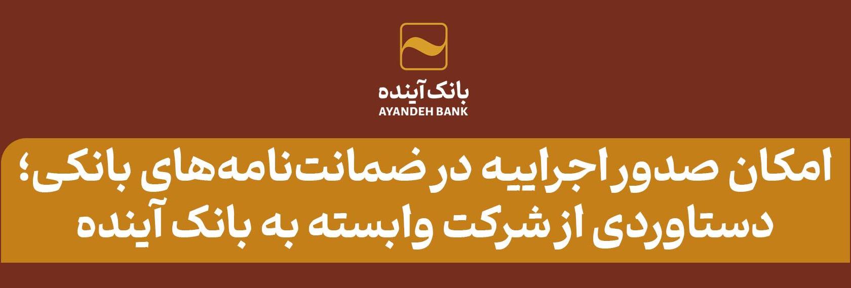 امکان صدور اجراییه در ضمانت‌نامه‌های بانکی؛ دستاوردی از شرکت وابسته به بانک آینده
